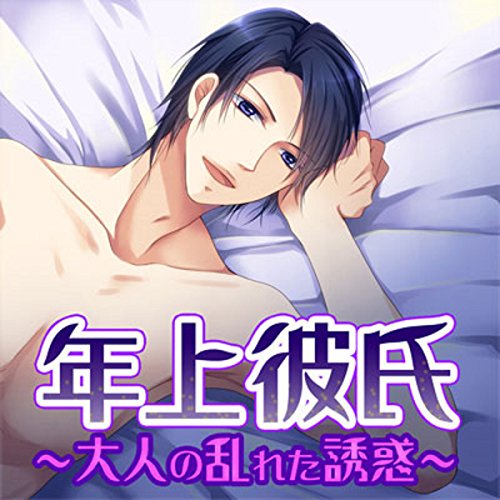 Amazon Com 年上彼氏 大人の乱れた誘惑 Audible Audio Edition ポケ ドラ 淺川 正寛 植木 亨 立花 十四朗 原田 友貴 佐藤 泰臣 内藤 大樹 小宅 悠一 ポケ ドラ Books