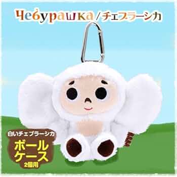 白チェブラーシカ　ふわふわバッグ Amazon.co.jp: 【エンタメプレゼント マーカー付セット】白い