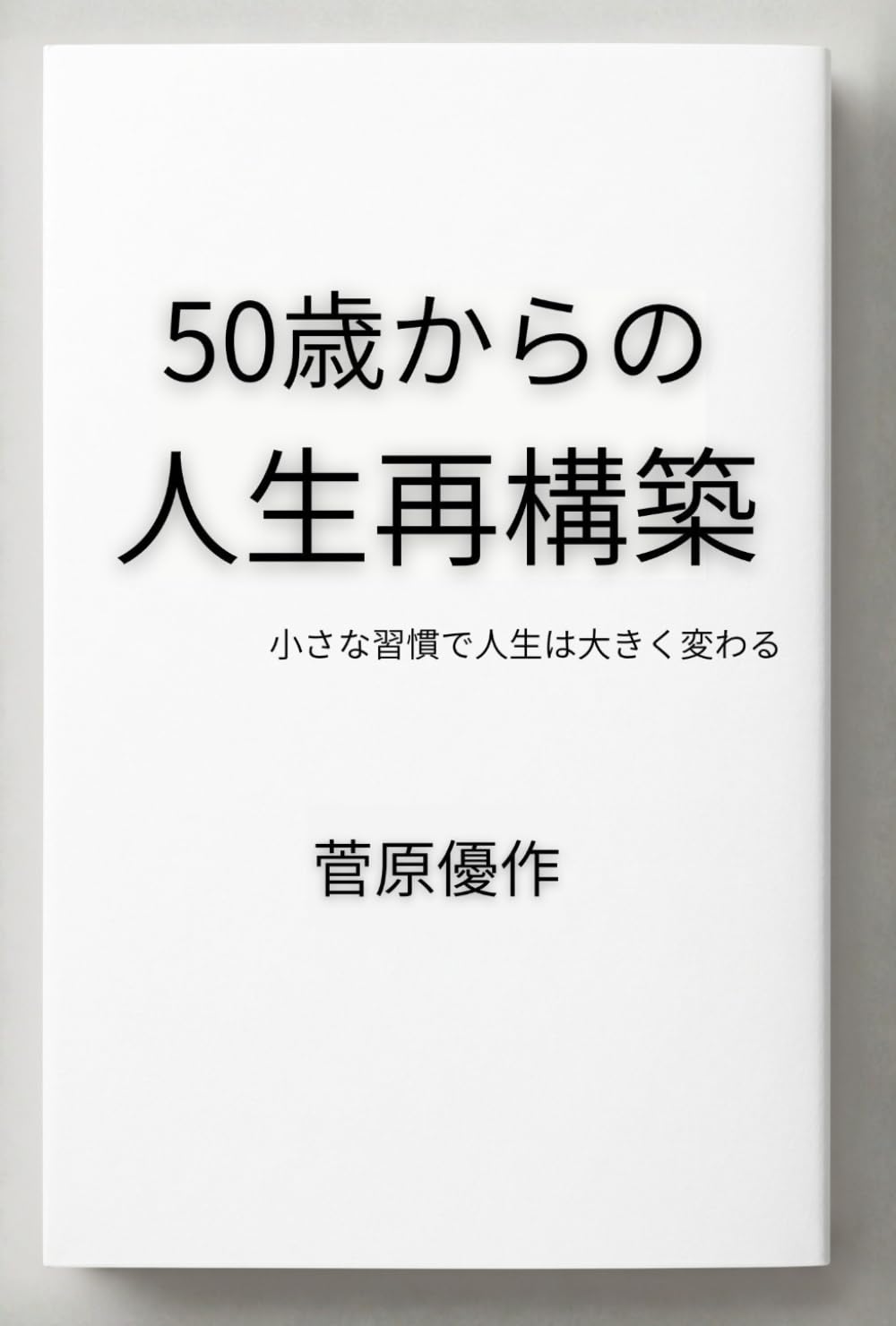 50歳からの人生再構築: 小さな習慣で人生は大きく変わる