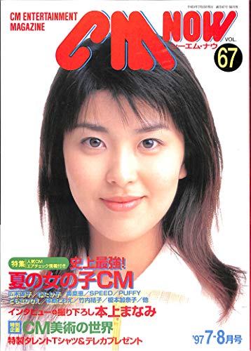CM NOW (シーエム・ナウ) 1997年 VOL.67 [雑誌] (CM NOW)