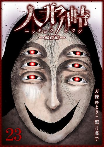 人形峠(23) (GANMA!)