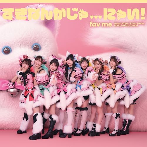 【Amazon.co.jp限定】すきなんかじゃ...にゃい! (通常盤) - fav me (メガジャケ付)