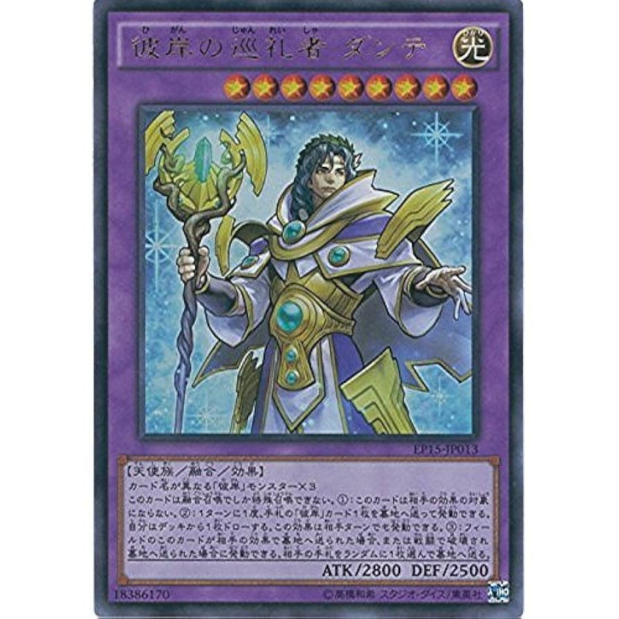 Amazon.co.jp: 遊戯王OCG 彼岸の巡礼者 ダンテ ウルトラレア