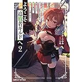 ようこそ『追放者ギルド』へ2　～無能なＳランクパーティがどんどん有能な冒険者を追放するので、最弱を集めて最強ギルドを創ります～ (角川スニーカー文庫)