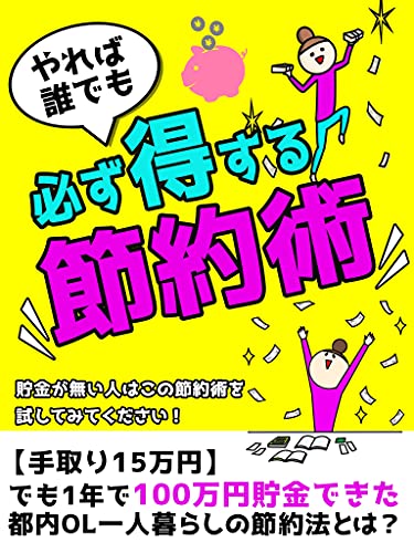 やれば誰でも必ず得する節約術 ミニマリスト 断捨離 シンプルライフ 一人暮らし 貯金 節約系ゆるミニマリストちあき Infinity出版 監査 Kindleストア Amazon やれば誰でも必ず得する節約術 ミニマリスト 断捨離 シンプルライフ 一人暮らし 貯金 節約系ゆるミニマリストちあき Infinity出版 監査 Kindleストア Amazon