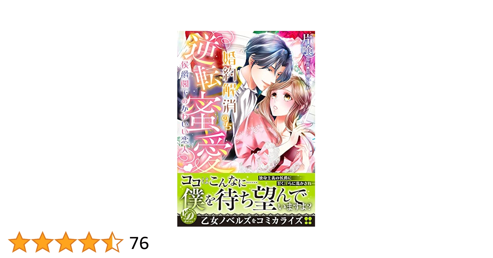 婚約解消のち逆転蜜愛～侯爵閣下のかわいい恋人～ (乙女ドルチェ・コミックス) 婚約解消のち逆転蜜愛～侯爵閣下のかわいい恋人～ (乙女ドルチェ