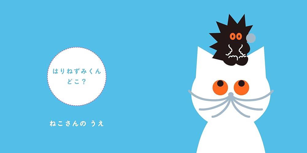 はりねずみページです はりねずみくんどこ？ ｜ umao | HUT BOOKSTORE