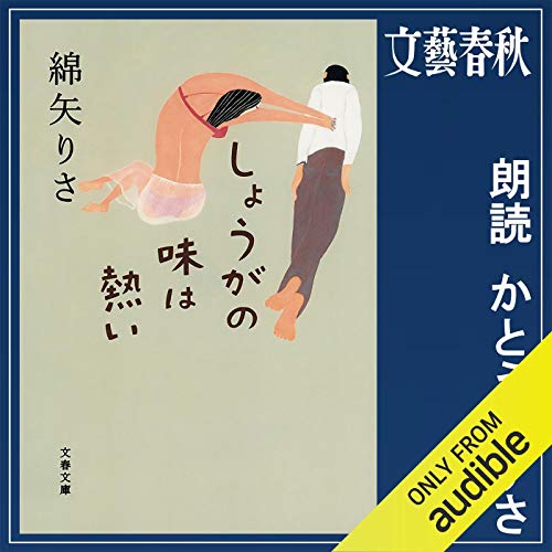 無料電子書籍 アプリ しょうがの味は熱い バイ