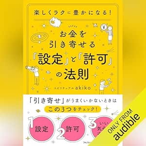  お金を引き寄せる「設定」と「許可」の法則 