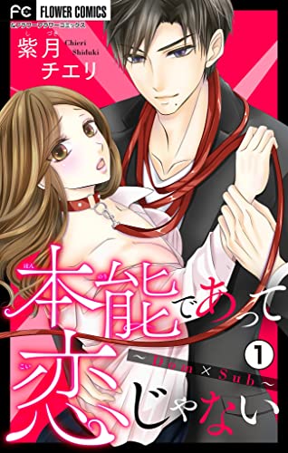 本能であって恋じゃない~Dom×Sub~【マイクロ】(1) (フラワーコミックス)