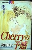 Cherryの予感 (別冊フレンドKC 1096巻)