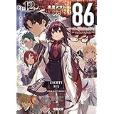 ８６―エイティシックス―Ep.12　─ホーリィ・ブルー・ブレット─ (電撃文庫)
