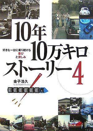 10年10万キロストーリー〈4〉 (ナビブックス)