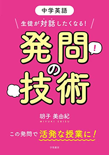 オライリー 無料電子書籍 中学英語 生徒が対話したくなる! 発問の技術 バイ