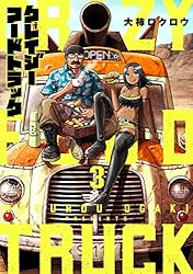 クレイジーフードトラック　3巻（完） (バンチコミックス)