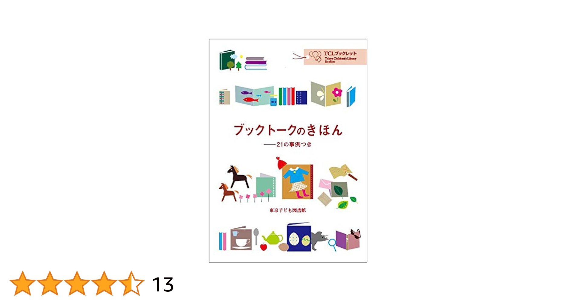 絵本21冊 Amazon.com: 絵本の風がふくとき―子どもが絵本色に染まる