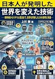 日本人が発明した世界を変えた技術: 青色LED、新幹線、内視鏡……10の革新が変えた人類の未来 (上杉文庫)