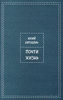 Pochti zhiznʹ 1930308795 Book Cover