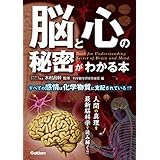 脳と心の秘密がわかる本