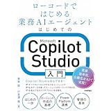 はじめてのMicrosoft Copilot Studio入門 ~ローコードではじめる業務AIエージェント