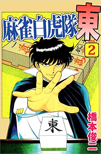麻雀白虎隊 東 2巻 橋本 俊二 マンガ Kindleストア Amazon