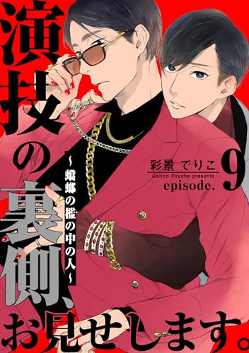 演技の裏側、お見せします。~蟷螂の檻の中の人~(9) (from RED)