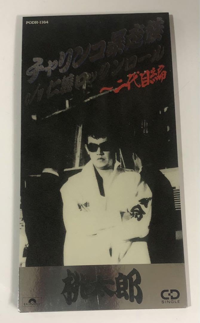 桃太郎  (廃盤) チャリンコ暴走族　 CD 桃太郎 (廃盤) チャリンコ暴走族 CD Amazon.co.jp: 桃太郎