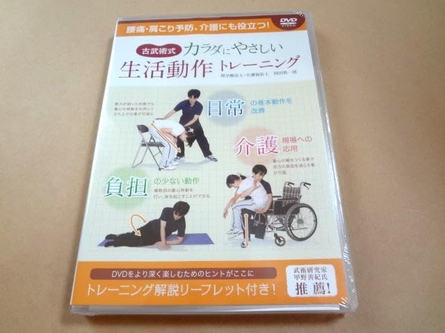 ＤＶＤ＞古武術式カラダにやさしい生活動作トレ-ニング/アドメディア/岡田慎一郎（単行本） Amazon.co.jp: 古武術式カラダにやさしい生活動作トレーニング