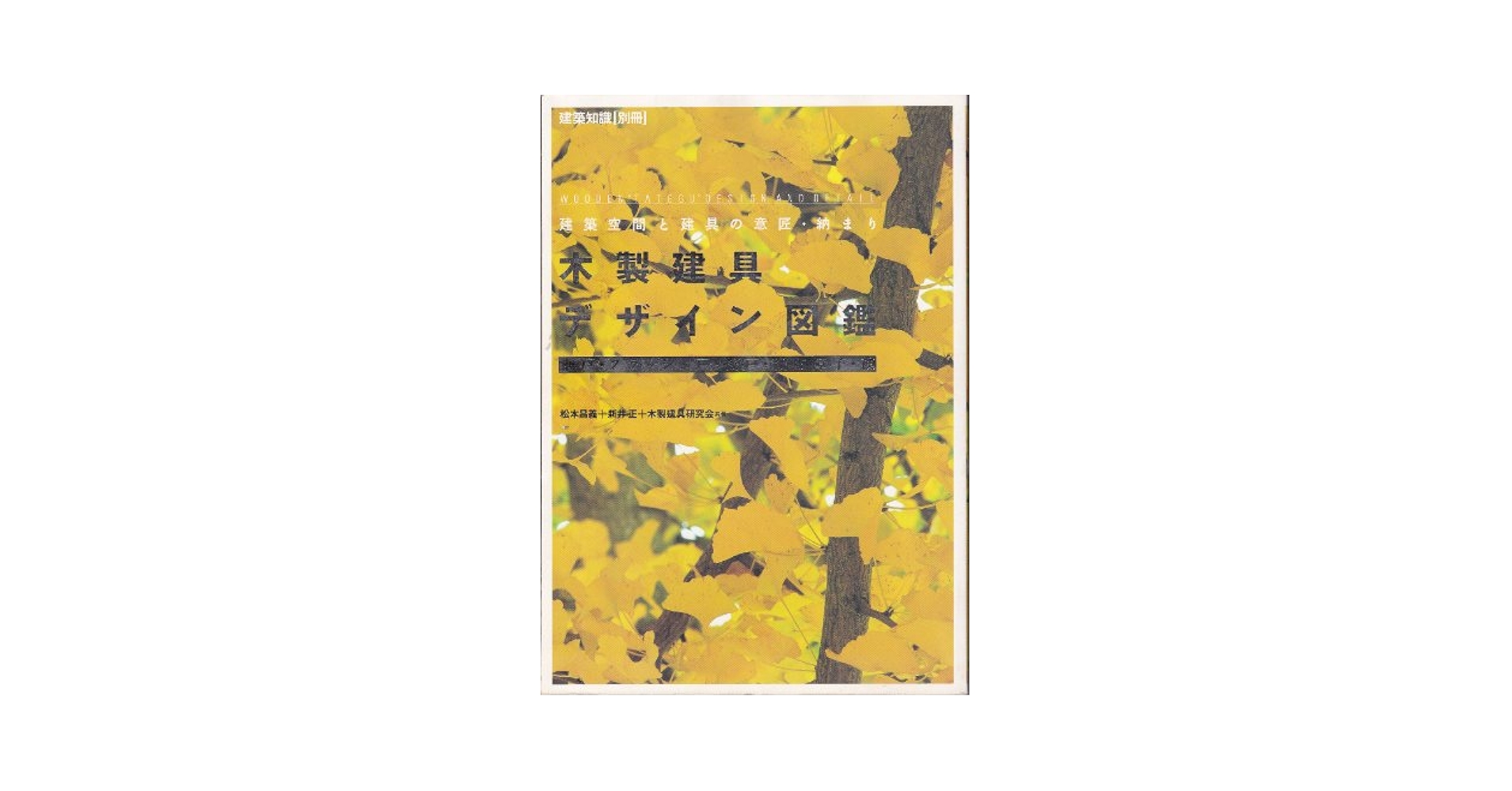 木製建具デザイン図鑑（ムック） Amazon.co.jp: 新・木製建具デザイン図鑑ハンドブック : 本