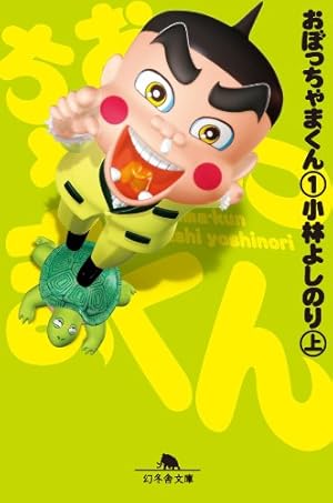 Amazon.co.jp: 新・おぼっちゃまくん（全） (幻冬舎文庫) eBook