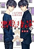 悪夢の棲む家　ゴーストハント　分冊版（１６） (ＡＲＩＡコミックス)