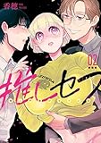 推しセフ 推し声優のセフレ沼 2巻 (デジタル版ガンガンコミックスONLINE)