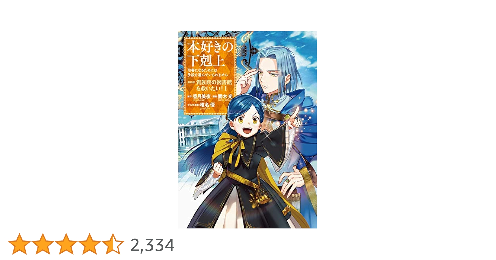 本好きの下剋上　第一章〜第四章　計23巻 本好きの下剋上～司書になるためには手段を選んでいられません