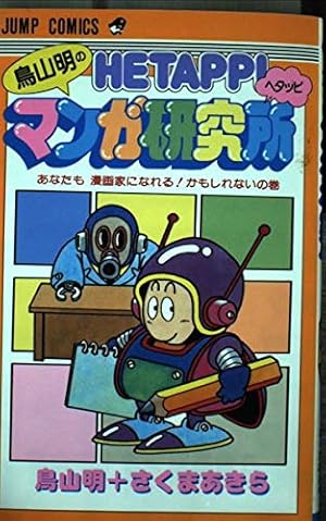 鳥山明 THE WORLD SPECIAL (愛蔵版コミックス) | 鳥山 明 |本