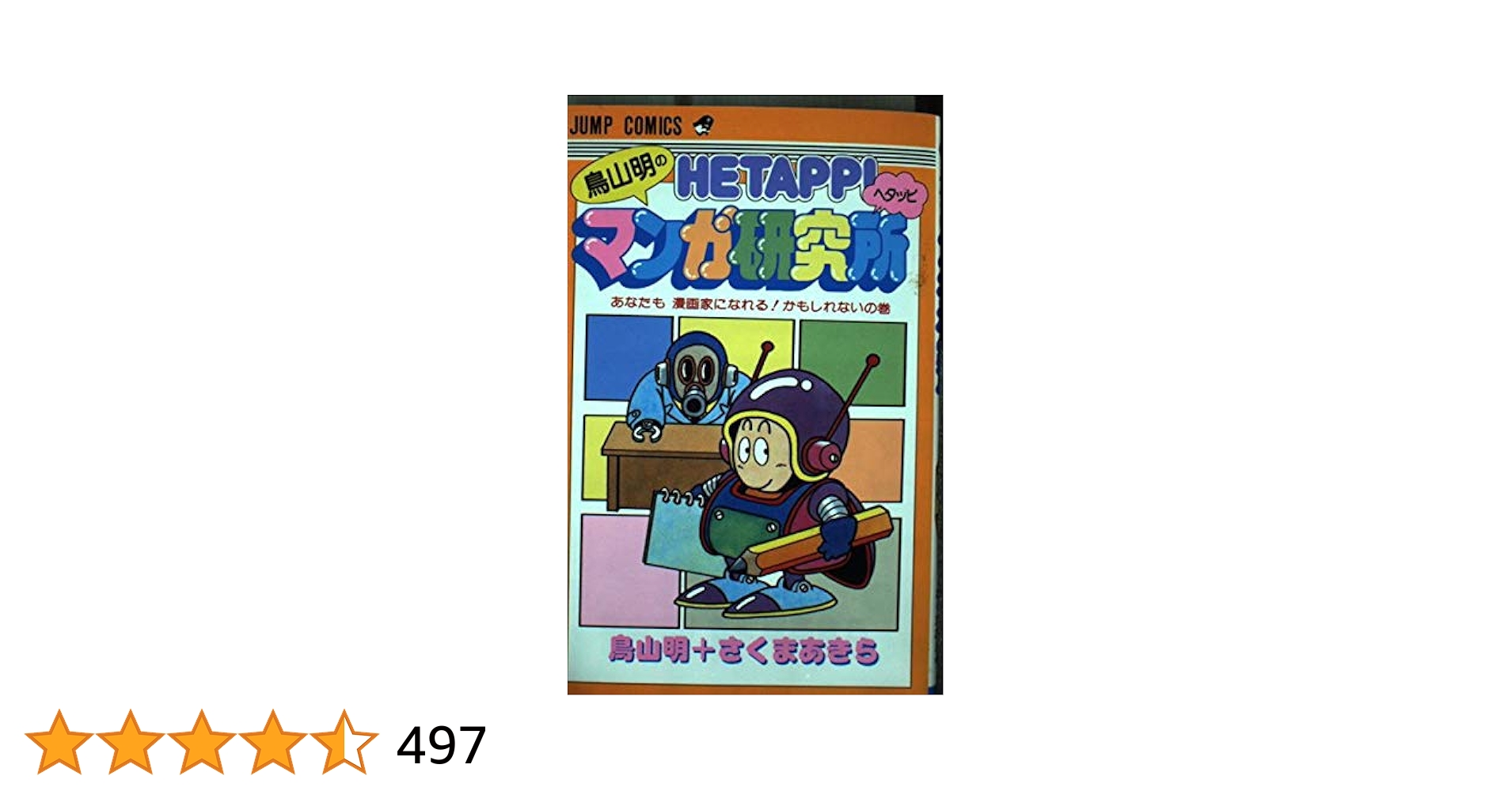 鳥山明⭕️作劇場1.2.3+マンガ研究所 □4冊□「鳥山明のヘタッピマンガ研究所」+「鳥山明〇作
