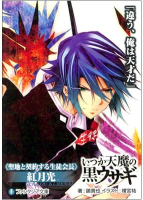 Amazon いつか天魔の黒ウサギ 特典カードしおり 紅月光 安藤美雷 鏡貴也 榎宮祐 富士見書房 ファンタジア文庫 アニメ 萌えグッズ 通販 Amazon いつか天魔の黒ウサギ 特典カードしおり 紅月光 安藤美雷 鏡貴也 榎宮祐 富士見書房 ファンタジア文庫 アニメ 萌えグッズ 通販