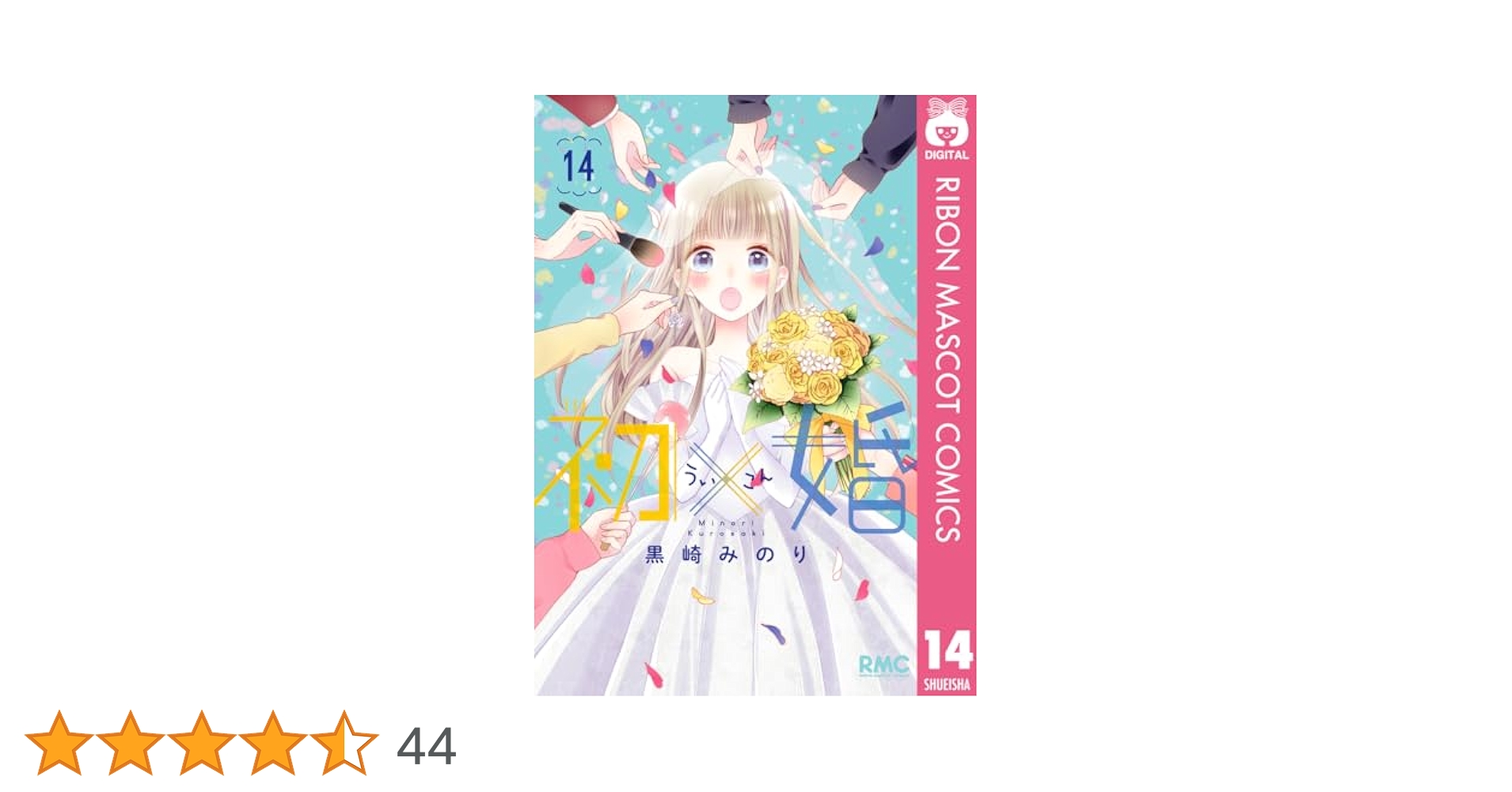 りぼん 初×婚 黒崎みのり ういこん 1-14巻セット 少女漫画 倉下初 鮫上紺 初×婚 14／黒崎みのり | 集英社 ― SHUEISHA ―