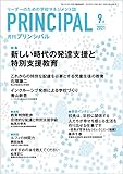 月刊プリンシパル 2021年 9月号 [雑誌]