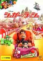 シュガーラッシュDVD Amazon.co.jp: Sugar Rush [DVD]. : ディズニー, リッチ・ムーア