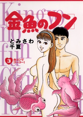 金魚のフン 3 ビッグコミックス とみさわ千夏 青年マンガ Kindleストア Amazon 金魚のフン 3 ビッグコミックス とみさわ千夏 青年マンガ Kindleストア Amazon