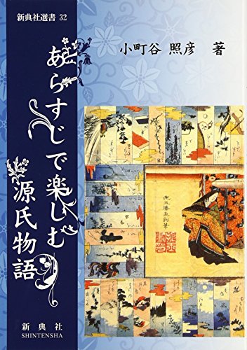 あらすじで楽しむ源氏物語 (新典社選書32) (新典社選書 32)