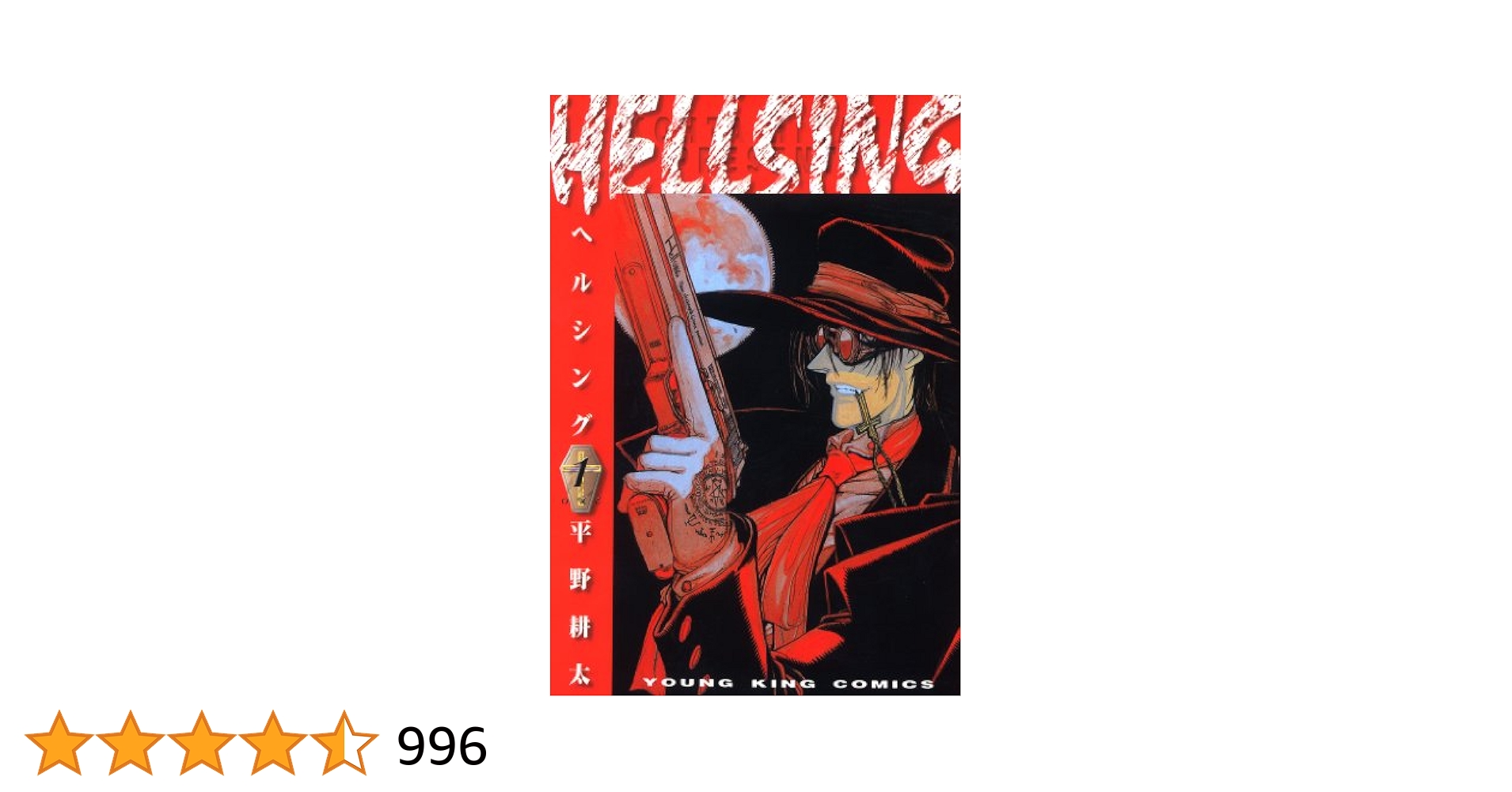 貴重！ヘルシング下敷き　平野耕太　HELLSING HELLSING（1） (ヤングキングコミックス) | 平野耕太 | 青年
