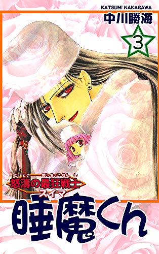 PDFダウンロード 怒濤の最狂戦士 睡魔くん(3) バイ