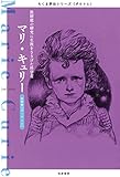 マリ・キュリー ──放射能の研究に生涯をささげた科学者 (ちくま評伝シリーズ〈ポルトレ〉)