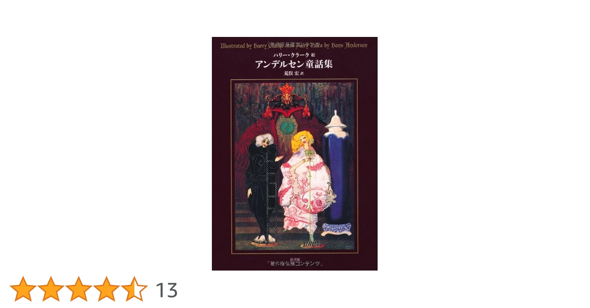 アンデルセン童話集 123 アンデルセン童話集 (挿絵=クラーク) | ハンス・アンデルセン