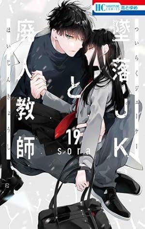 Amazon.co.jp: 墜落JKと廃人教師 20 (花とゆめコミックス