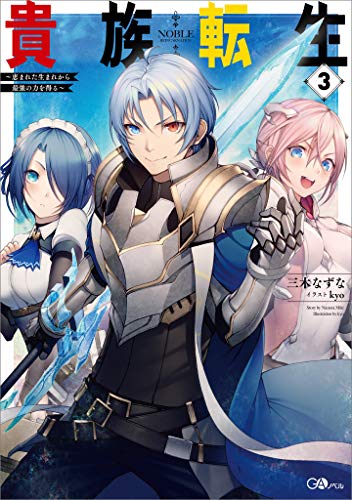 [Novel] 貴族転生 ～恵まれた生まれから最強の力を得る～ 第03巻