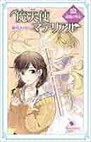 【中古】 魔天使マテリアル ２９/ポプラ社/藤咲あゆな 中古】 魔天使マテリアル 29/ポプラ社/藤咲あゆな ポプラ