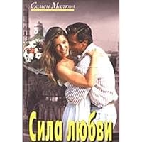 Sila lyubvi 5818903338 Book Cover