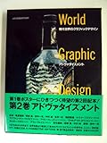 現代世界のグラフィックデザイン (第2巻) アドヴァタイズメント